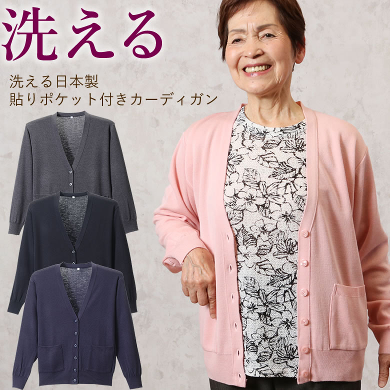 Rakuten - 【 日本製 洗える 】 貼りポケット付き カーディガン シニアファッション 70代 80代 60代 送料無料 レディース おばあちゃん服 sサイズ お年寄り 高齢者 春夏 誕生日