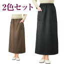 裏起毛あったかロングスカート2色組 秋冬(シニアファッション 70代 80代 60代 送料無料 ハイミセス 婦人 レディース おばあちゃん服 お年寄り 高齢者 ...