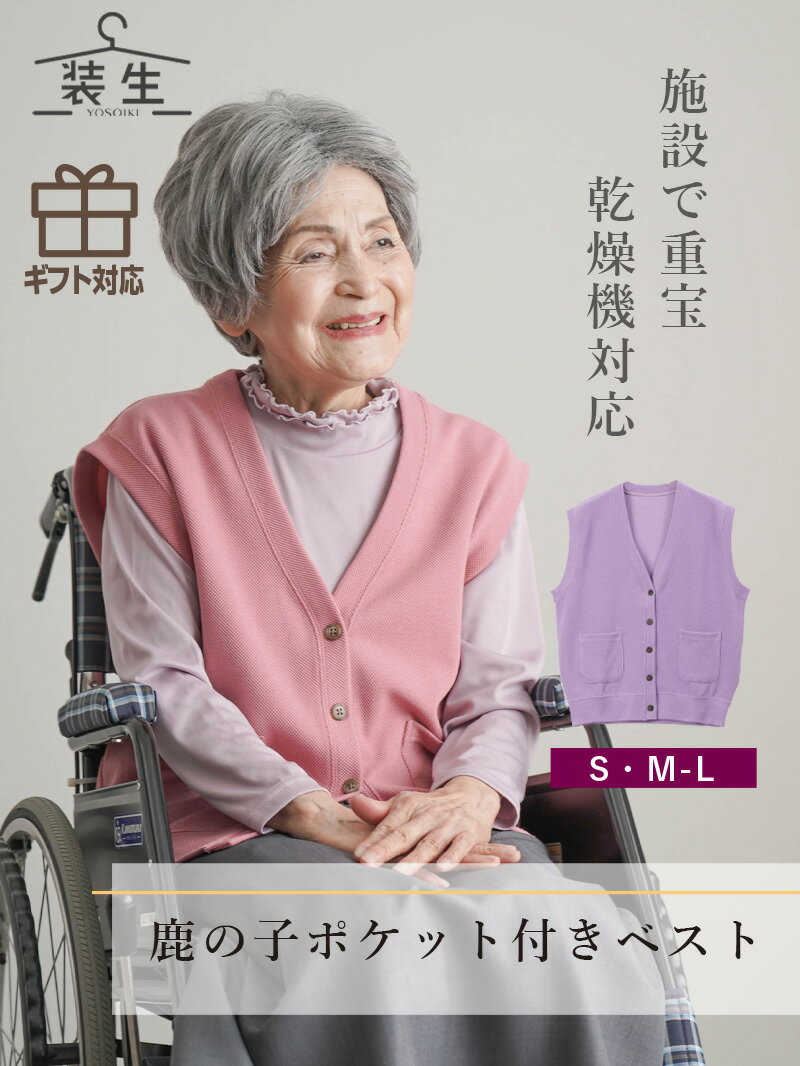 シニアファッション レディース 80代 70代 60代 90代 春夏 [装生] 乾燥機対応 鹿の子 ポケット付き ベスト おばあちゃん 服 誕生日 プレゼント 婦人服 女性 ハイミセス ミセス 祖母 お年寄り 老人 高齢者