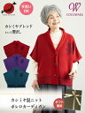 シニアファッション レディース 80代 70代 60代 90代 日本製 プレゼント 高齢者 秋冬 あったか CW カシミヤブレンド ニット 花模様 肩当て ボレロカーディガン おばあちゃん 服 誕生日 婦人服 女性 ハ 敬老の日 プレゼント 実用的 早割