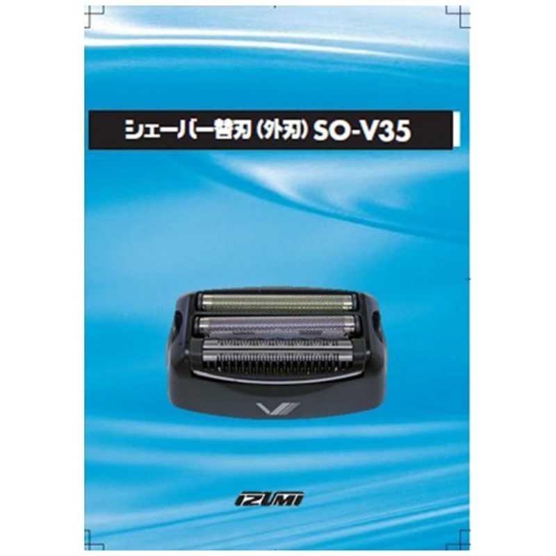 イズミ SO-V35 シェーバー用替刃（外刃）