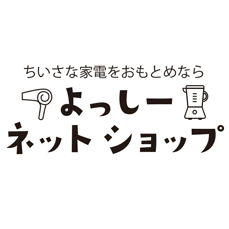 楽天市場 | よっしーネットショップ - 小さな家電をおもとめなら