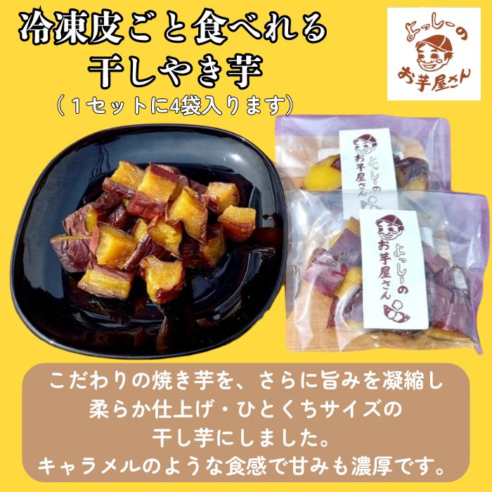よっしーのお芋屋さん。の焼き芋 冷凍焼き芋 ひとくち干し焼き芋 干し芋 ひとくちサイズ セット お取り寄せ 贈り物 スイーツ やきいも 無添加 【市毛農園誉印シルクスイート焼き芋500g1袋と皮ごと食べれる干し焼き芋4袋セット】｜アングル3