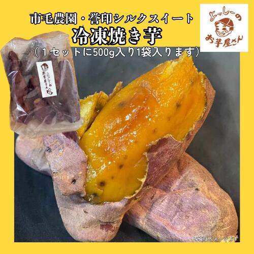 よっしーのお芋屋さん。の焼き芋 冷凍焼き芋 ひとくち干し焼き芋 干し芋 ひとくちサイズ セット お取り寄せ 贈り物 スイーツ やきいも 無添加 【市毛農園誉印シルクスイート焼き芋500g1袋と皮ごと食べれる干し焼き芋4袋セット】｜アングル2