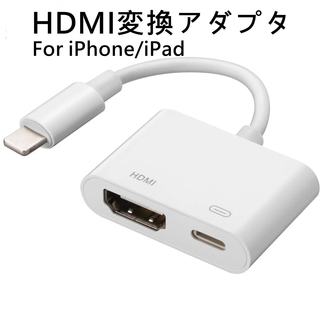 【楽天スーパーSALE半額】iPhone HDMI 変換アダプタ アイフォン テレビ 接続 ケーブル iPad ライトニング 変換ケーブル 最新13 12 11 iOS14 iOS15対応 iOS12以上 充電しながら使える Lightning モニター YouTube iphone HDMI変換