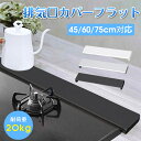 排気口カバー 60cm フラット スマート ステンレス製 コンロカバー レンジガード ガス IH コンロ 排気口カバー45cm 油はね ガード コンロカバー シ...
