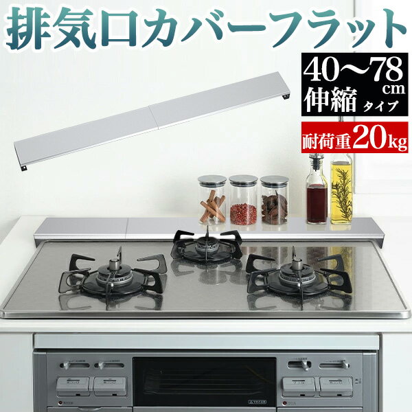 【あす楽】排気口カバー 75cm フラット 排気口カバーフラット伸縮タイプ 排気口カバー フラット ステンレス製 コンロカバー レンジガード スリム ガス IH コンロ ロータイプ 排気口 カバー スマート ラック 油はね ガード
