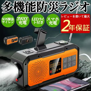 【10％OFFクーポンあり ～2日23：59】 防災ラジオ 多機能 災害 ラジオ ソーラー 防災グッズ 防災用 ラジオ 手回し 災害用ラジオ 防水 懐中電灯 LEDライト SOS警報 スピーカー ポータブルラジオ 防災用品 アウトドア 防災ラジオ Bluetooth 防災ラジオ ライト