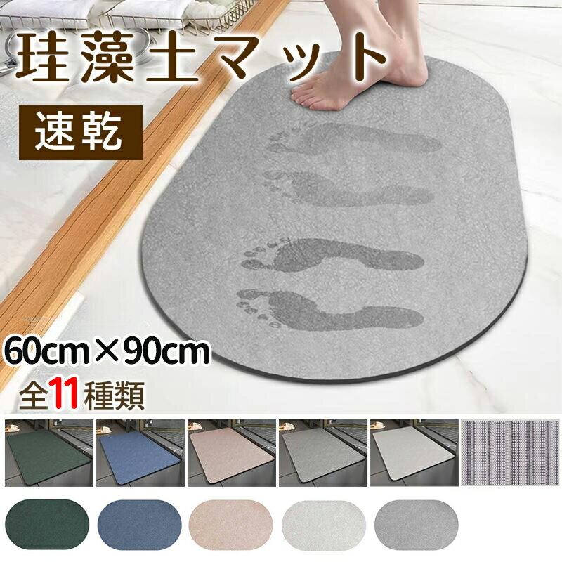 Rakuten - ＼20%OFFクーポン お買い物マラソン開始4時間／＼60cm×90cm／珪藻土バスマット バスマット速乾 洗える バスマット 珪藻土 柔らか 珪藻土マット ソフト 冷たくない 割れない ノンアスベスト 速乾大きいサイズ 速乾 大判 珪藻土マット ソフト 足拭き お風呂 ソフト