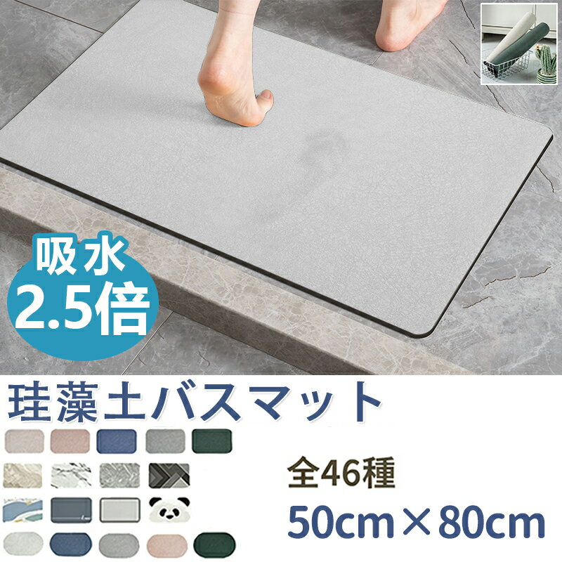 Rakuten - ＼20%OFFクーポン お買い物マラソン開始4時間／＼50cm×80cm／珪藻土バスマット バスマット速乾 洗える バスマット 珪藻土 柔らか 珪藻土マット ソフト 冷たくない 割れない ノンアスベスト 速乾大きいサイズ 速乾 大判 珪藻土マット ソフト 足拭き お風呂 ソフト