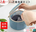 【全品10%OFFクーポンありお買い物マラソン限定】【2点】ブラジャーネット 洗濯ネット ブラジャー ネット ブラネット ランドリーネット 型崩れ対策 型崩れ防...