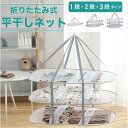 【全品5%OFFクーポン~4/20日まで】平干しネット ワンピース 洗濯物 1段 2段 3段 平干し洗濯ネットセーター型 物干し ネット ハンガー 折りたたみ ...