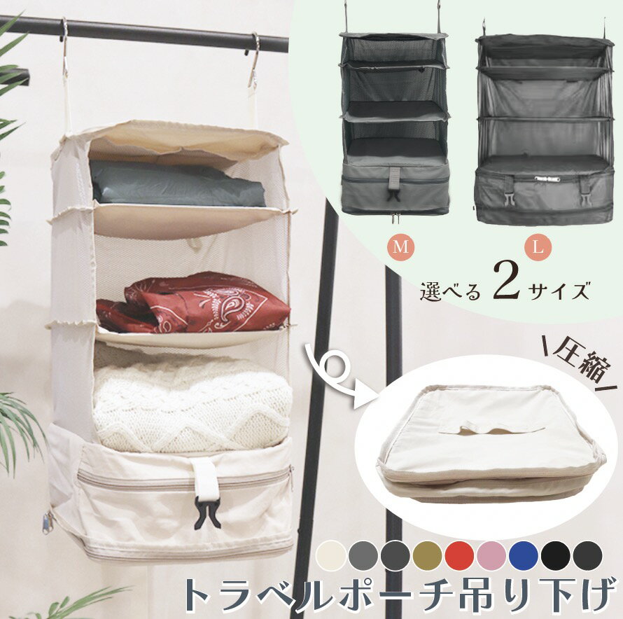 【P10倍〜11/11日17:59】圧縮 トラベルポーチ 吊り下げ おしゃれ トラベル ポーチ バッグ 着替え 衣類ラック 収納 かわいい 大きい 旅行 出張 トラベルバッグ インナーバッグ 整理 圧縮バッグ 圧縮袋 仕分け