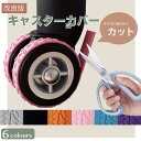 キャスターカバー スーツケース ゴム 騒音軽減 キャリー タイヤカバー 8個入り 傷防止 傷つけにくい 固定 椅子足キャップ キャスター台 キャスター カバー 足カバー シリコン 送料無料 sc-pj