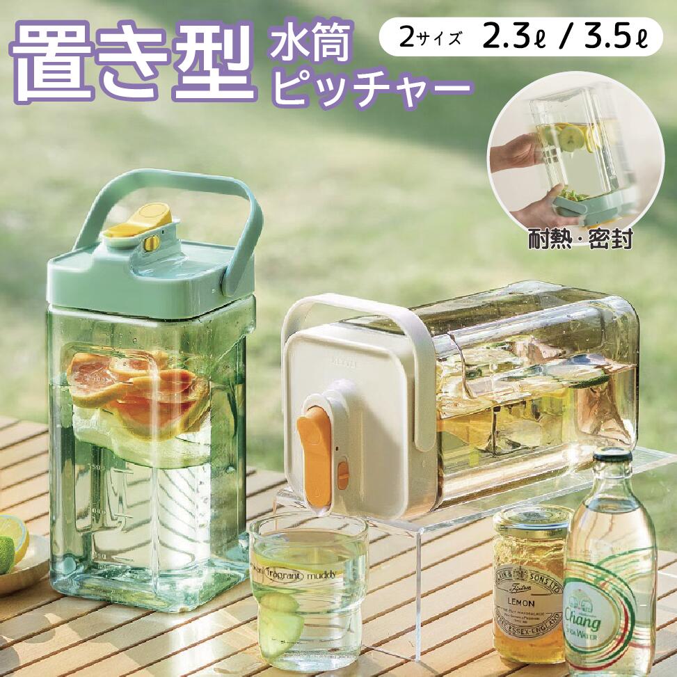 【商品20％OFFクーポン 15日まで】麦茶ポット お茶ポット 冷水筒 ピッチャー 横置き 耐熱 2.3リットル 3.5リットル 3.5l 洗いやすい ロック付き お茶ボトル プラスチック 冷蔵庫 ハンドル付き 広口 プラスチックボトル 麦茶ボトル お茶ボトル ウォーターボトル