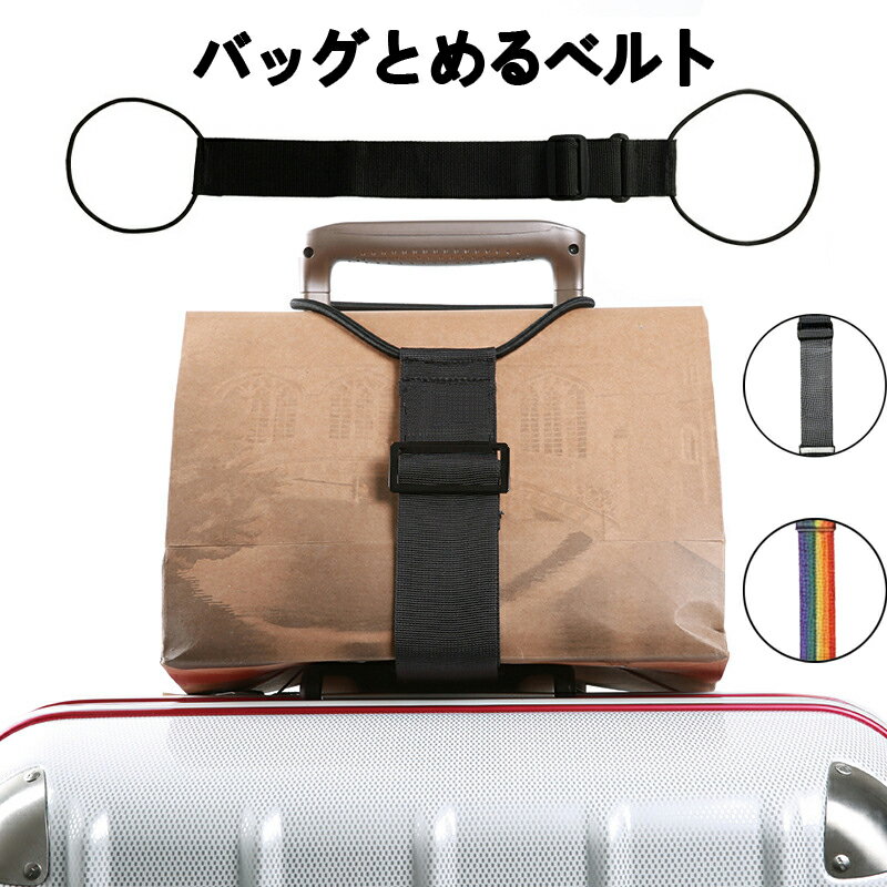＼20％OFFクーポン 先着200名様限定／旅行便利グッズ 旅行用品 バッグとめるベルト スーツケースベルト キャリーバッグ の上 荷物固定ベルト キャリーケースバンド こていテープ スプリングロープテープ 旅行する アウトドア 二つ ブラック