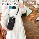 【全品10%OFFクーポンありお買い物マラソン限定】ペットボトルホルダー 水筒カバー スマホポーチ ナイロン 撥水生地 3way 斜め掛け 500ml ~100...
