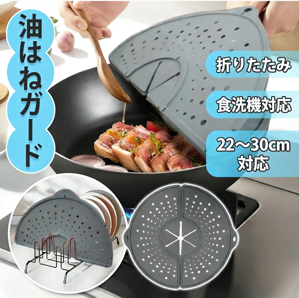 ＼20％OFFクーポン お買い物マラソン開始4時間／油はね 防止 ガード シリコン はね防止カバー【22～30cm対応】食洗機対応 耐熱250℃ ハンドミキサー 飛び散り防止 フライパンカバー 揚げ物炒め物OK 鍋蓋 レンジガード ガスコンロ対応 フタ 折りたたみ 薄型