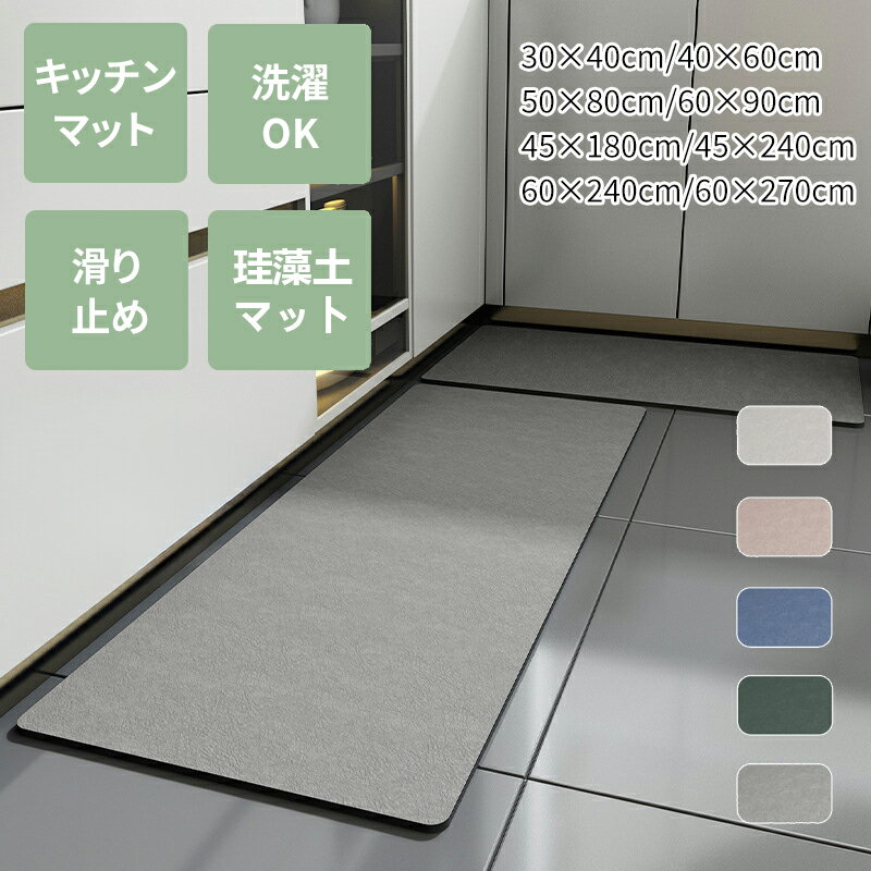 ＼15%OFFクーポン＆4月26日まで／キッチンマット 珪藻土マット 吸水 マイクロファイバー 40x60cm 50x80cm滑り止め 足ふきマット お風呂マット 洗える 丸洗い可 浴室マット 玄関マット トイレマット バスマット モコモコ タオル地
