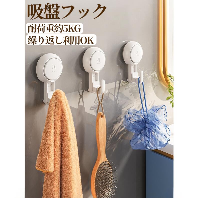 乐天商城 - ＼全品10%OFFクーポンあり 先着500名／吸盤フック 強力 タオル掛け おしゃれ 洗面所 キッチン 冷蔵庫 玄関ドア 帽子掛け タオルホルダー 穴あけない 繰り返し使える 取り付け簡単 工具不要 鍵 小物 玄関収納 鍵掛け