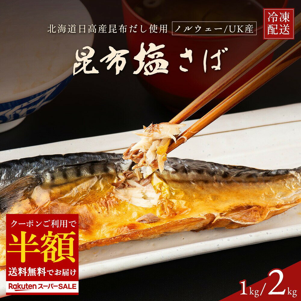 クーポンで 【超目玉 50%OFF】 予州の昆布塩サバ 昆布塩さば サバ 塩サバ切り身 約1kg/2kg ノルウェー/イギリス産 北海道産日高昆布使用国内加工 [サバ 鯖 切り身 海鮮 大容量 青魚 おかず グルメ お取り寄せ ] 楽天スーパーSALE セール