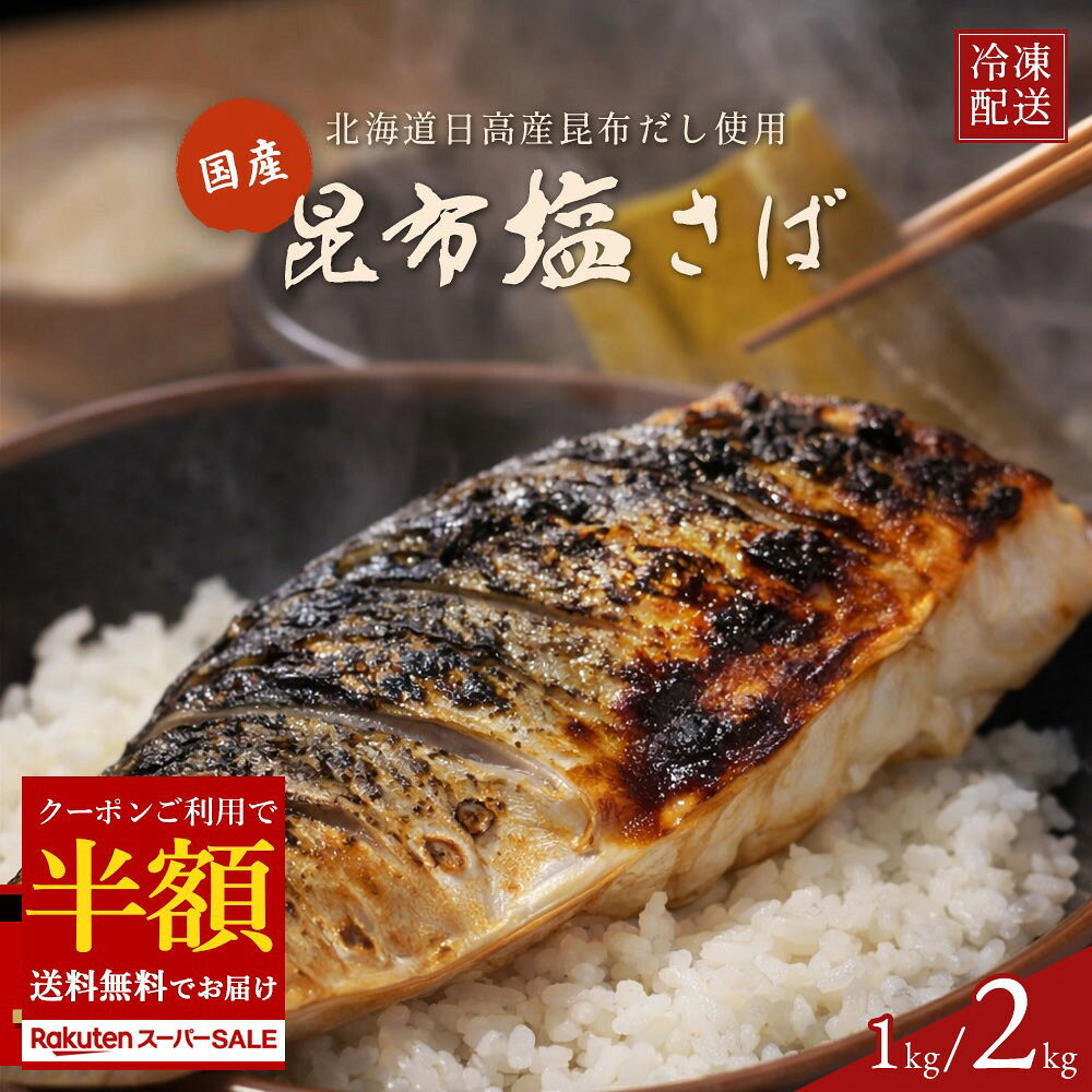 クーポンで 【超目玉 50%OFF】 予州の昆布塩サバ 国産 昆布塩さば 選べる 1kg / 2kg 焼きサバでジューシー 北海道産日高昆布使用国内加工 [サバ 鯖 切り身 海鮮 魚 大容量 青魚 おかず 惣菜 焼魚 魚貝 おつまみ 弁当 人気 グルメ お取り寄せ ] 楽天スーパーSALE セール