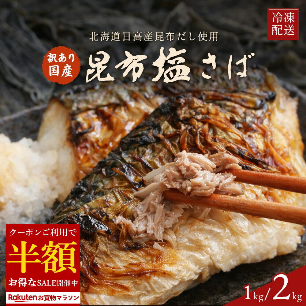 【クーポンで半額・50%OFF】 予州の昆布塩サバ 訳あり 選べる 1kg/2kg 国産鯖使用 北海道産日高昆布使用国内加工 焼きサバにジューシー [ 昆布塩さ...
