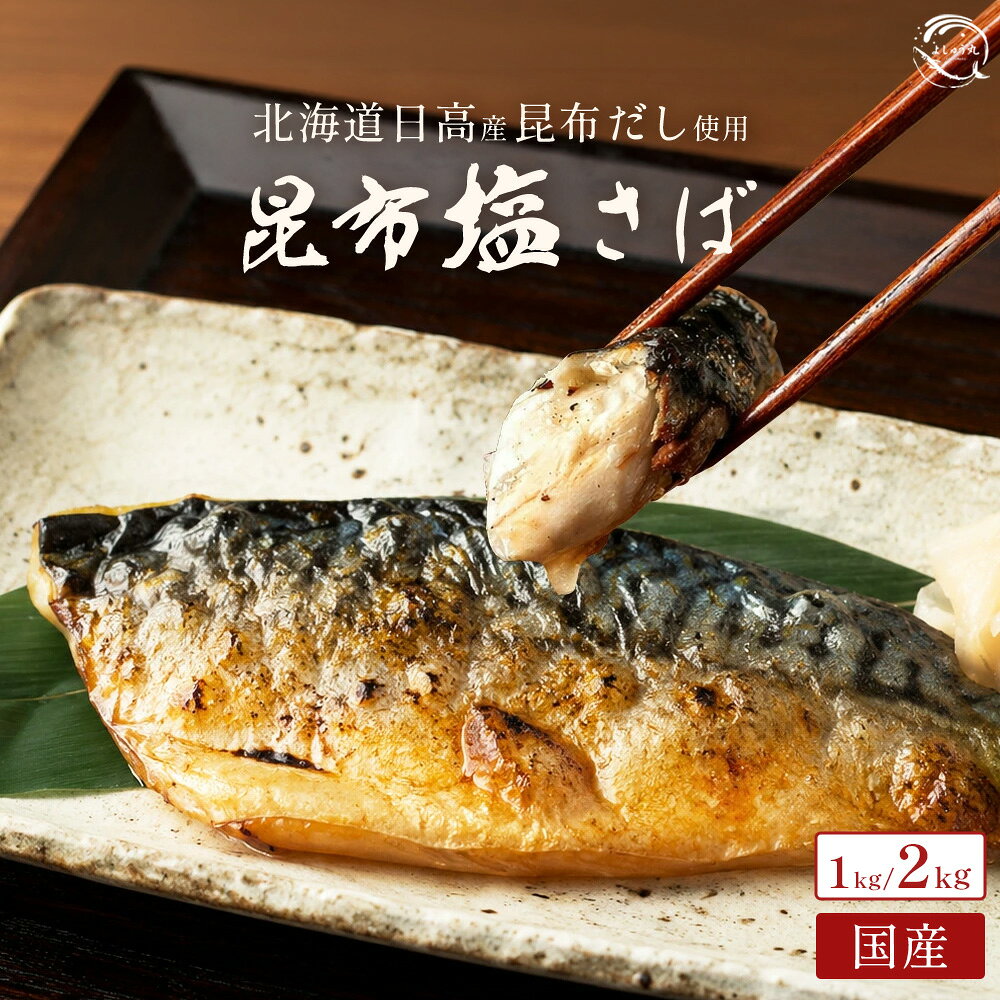 商品説明 商品名 昆布塩さば （日本産サバ使用・昆布エキス仕立て・バラ凍結） 原材料名 さば（日本）、食塩、昆布エキス 栄養成分表示（100g当たり） エネルギー：263kcal たんぱく質：26.2g 脂質：19.1g 炭水化物：0.1g 食塩相当量：1.8g 内容量 1kg(6枚〜7枚) または 2kg(1kg6枚〜7枚)×2 ※一枚ずつバラ凍結で使いやすい！ 賞味期限 製造日含め180日 冷凍保存で長期保存が可能です 保存方法 要冷凍（−18℃以下） ※常温解凍は絶対におやめください 産地 原産国：日本 国内で水揚げされた新鮮なサバを使用しています。 販売者 株式会社予州興業 〒799-0101愛媛県四国中央市川之江町2529−34 🍳 美味しい調理方法 ■解凍方法 【冷蔵庫解凍（推奨）】 食べる分だけ取り出し、冷蔵庫で5時間ほど解凍してください。 常温解凍はおやめください ■フライパンで簡単！塩焼き 【1】 皮面に切れ目を入れます。 【2】 酒を振り、水気を拭き取ります。 【3】 皮目を下にして中火で焼き、裏返して弱火で蒸し焼きにします。 昆布の旨味が効いているので、そのままでも美味しく召し上がれます♪ ■アレンジレシピ 和食（味噌煮、竜田揚げ）、洋食（ムニエル、パスタ）、お弁当のおかずになど幅広くご利用いただけます。 💚 こんな方におすすめ ・ 国産のお魚にこだわりたい方 ・お魚好きのご家庭（業務用サイズでコスパ抜群） ・ お弁当のおかずに（バラ凍結で便利） ・ ギフト・贈答用に（お中元・お歳暮など） 【関連キーワード】 さば サバ 鯖 塩さば 塩サバ 昆布塩さば 昆布さば 国産 日本産 国内産 訳あり 業務用 冷凍 冷凍食品 送料無料 お取り寄せ グルメ 健康 栄養 フィーレ 半身 フィレ バラ凍結 大容量 1kg 2kg コスパ 時短 お弁当 弁当 おかず 塩焼き 焼き魚 味噌煮 煮付け 煮魚 南蛮漬け 竜田揚げ フライ ムニエル アレンジレシピ 料理 簡単調理 和食 洋食 中華 パスタ カレー チャーハン ホイル焼き 照り焼き アヒージョ お茶漬け サンド サバサンド ギフト 贈答 母の日 父の日 お中元 お歳暮 プレゼント 青魚 魚 海鮮 シーフード 作り置き 常備菜 冷凍保存 ストック まとめ買い 家庭用 業務用 食材 惣菜 おつまみ 酒の肴 トマト煮 甘酢あんかけ 蒸し物 麻婆 フライパン グリル 簡単レシピ 人気レシピ 定番料理 魚料理 夕食 朝食 昼食 ランチ ディナー