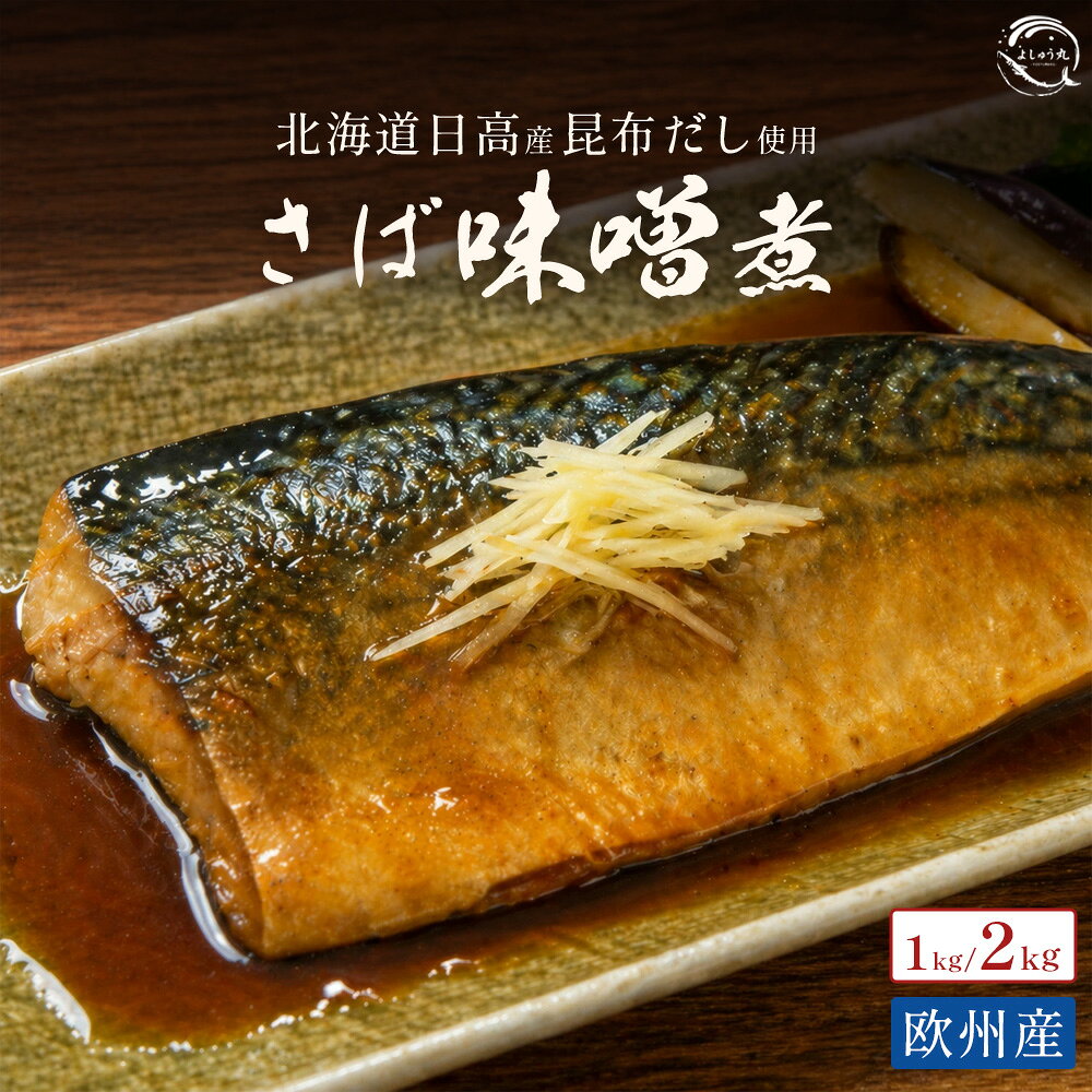 商品説明 商品名 とろける さば味噌煮 （脂乗りの良いノルウェー/イギリス産・特製味噌仕立て） 原材料名 鯖（ノルウェー又はイギリス）、和風惣菜調味料（味噌（国内製造）、米発酵調味料、砂糖、水飴、醤油（その他））、食塩、昆布エキス／増粘剤（加工デンプン）、（一部に小麦・さば・大豆を含む） 栄養成分表示（100g当たり） エネルギー：210kcal たんぱく質：16.3g 脂質：13.9g 炭水化物：6.6g 食塩相当量：1.1g 内容量 1枚 / 2枚 / 1kg ※用途に合わせて選べる規格 賞味期限 製造日含め180日 冷凍保存で長期保存が可能です 保存方法 要冷凍（−18℃以下） ※一度解凍したものは再冷凍しないでください 産地 原産国：ノルウェー又はイギリス 脂が乗ったサバを、国内製造の味噌でふっくら煮込みました。 製造者 株式会社予州興業 〒799-0101愛媛県四国中央市川之江町2529−34 🍛 温めるだけで本格煮魚！ ■ご飯が止まらない「こっくり味噌味」 ノルウェー・イギリス産の脂質たっぷりなサバを使用。 特製の味噌ダレと隠し味の昆布エキスが染み込み、コク深くまろやかな味わいに仕上げました。 身はふっくら柔らかく、口の中でほろっと崩れます。 ■調理方法 【湯煎の場合】 凍ったままのパックを沸騰したお湯に入れ、約10分程度温めてください。 【電子レンジの場合】 必ず袋から取り出して耐熱皿に移し、ラップをかけて温めてください。 （500Wで約2〜3分が目安です） 💚 こんな方におすすめ ・ 忙しい日の夕食（温めるだけの時短おかず） ・ 魚料理を手軽に食べたい一人暮らしの方 ・ ご飯のお供やお酒のつまみに ・ 冷凍庫の常備菜（ストック）として 【関連キーワード】 さば味噌煮 さばみそ サバ味噌 鯖味噌煮 煮魚 惣菜 おかず ノルウェー産 イギリス産 欧州産 脂質 脂乗り トロサバ フィーレ 半身 調理済み 加工品 レトルト 冷凍 食品 送料無料 お取り寄せ グルメ 1枚 2枚 1kg お試し 業務用 コスパ 時短 湯煎 ボイル レンジ調理 温めるだけ 簡単調理 和食 定番料理 晩酌 おつまみ 酒の肴 ギフト 贈答 お中元 お歳暮 父の日 敬老の日 作り置き 家庭用 ストック 予州興業 愛媛さばの味噌煮 焼く日と、温めるだけの日。食卓にもう一品、さばの味噌煮 あわせて選ぶ しめ鯖を見る > 欧州産 昆布塩さばを見る > すべての商品を見る >