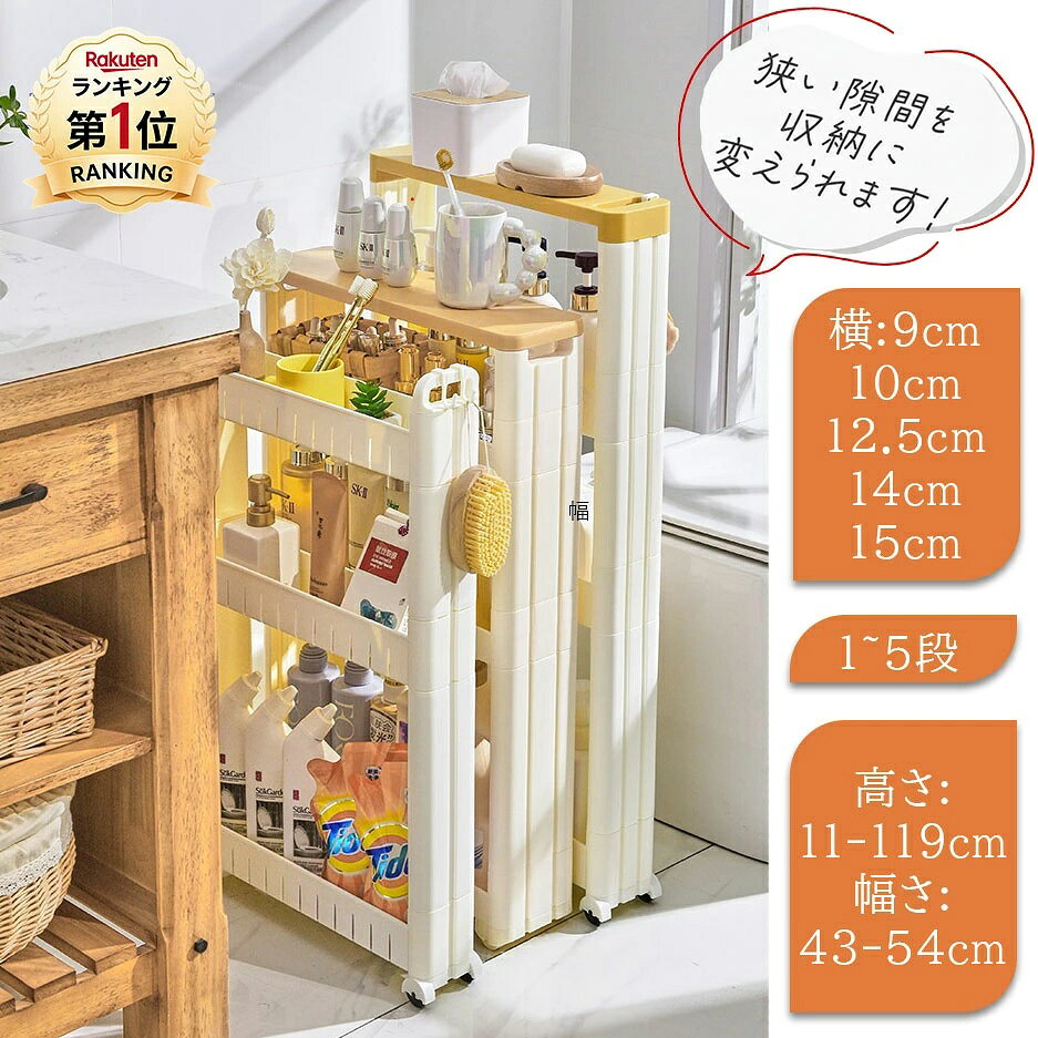 Rakuten - ＼一部短納期★楽天40冠達成★スペパ ちょっとした隙間を有効活用／ 隙間収納 すき間収納 幅 7cm 8cm スリム 収納 9cm 10cm 12cm 15cm キャスター付き キャスター 7cm 洗濯機サイド 洗面所 キッチンストッカー ラック スリム 隙間棚 リセスリムストッカー 引っ越しグッズ
