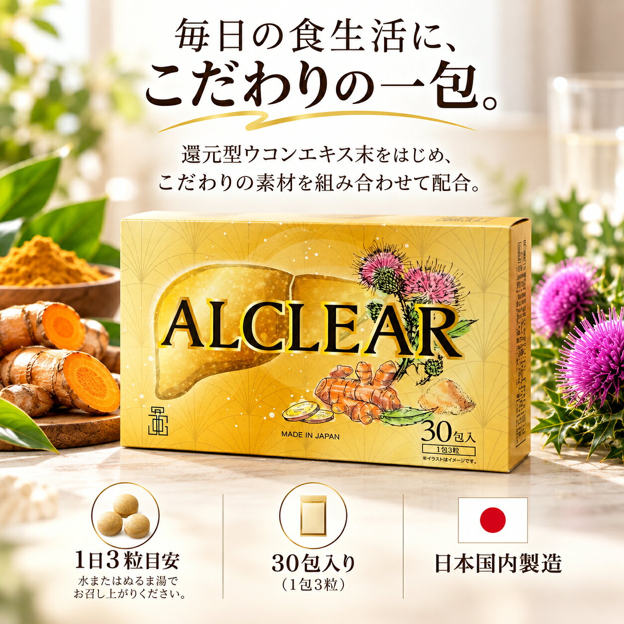 【新発売★レビュー募集中】ALCLEAR アルクリア サプリメント 還元型ウコンエキス末 マリアアザミエキスパウダー グルタチオン含有酵母エキス末 ビタミンB群 L-シスチン 亜鉛含有酵母 健康補助食品 30包 90粒 個包装 日本製 yotsuba-vidvan-10000006 よつ葉 パッケージ画像