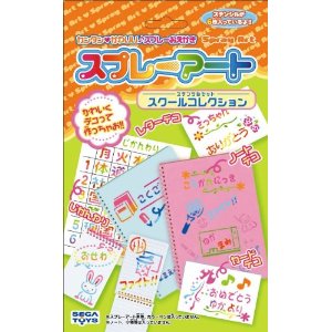 【新品】スプレーアート 別売りステンシルセット スクールコレクション セガトイズ 【送料無料】【代金引換の場合は＋900円】【ゆうパケット】