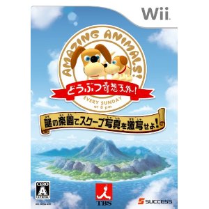 【大特価】【新品】サクセス どうぶつ奇想天外! Wii【送料無料】【代金引換不可】【ゆうメール】