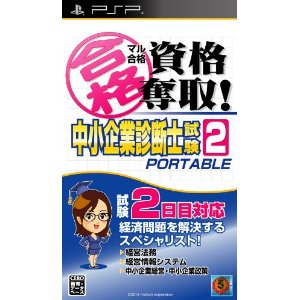 【新品】【PSP】 マル合格資格奪取!中小企業診断士試験2 ポータブル【送料無料】【代金引換不可】【ゆうメール】