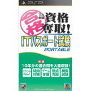 【新品】【PSP】マル合格資格奪取! ITパスポート試験 ポータブル【送料無料】【代金引換不可】【ゆうメール】