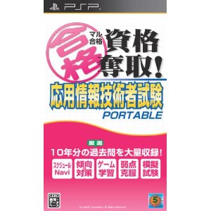 【新品】【PSP】 マル合格資格奪取! 応用情報技術者試験 ポータブル【送料無料】【代金引換不可】【ゆうメール】