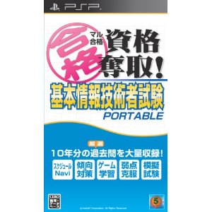 【新品】【PSP】 マル合格資格奪取! 基本情報技術者試験 ポータブル【送料無料】【代金引換不可】【ゆうメール】