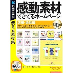 【新品】【パッケージ劣化】感動素材 できてるホームページ 店舗・会社編 (説明扉付きスリムパッケージ..