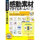 【新品】【パッケージ劣化】感動素材 できてるホームページ 店舗・会社編 (説明扉付きスリムパッケージ版) その1