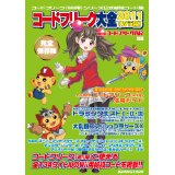 【未読品】隔月刊コードフリークAR別冊 コードフリーク大全2011 Wii用 書籍 サイバーガジェット 完全保存版