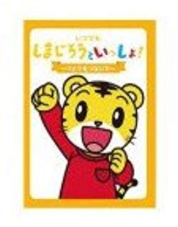 【送料無料】【新品】いつでもしまじろうといっしょ！～てとてをつないで～【DVD】【代金引換不可】【ゆうパケット】しまじろうのテレビ番組より人気コーナーを収録！