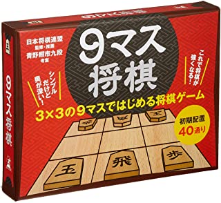 9マス将棋は、3×3のマスの盤と8種類の駒を使って対戦するミニ将棋です。初期配置はなんと40通り。まったくの初心者でも無理なく始められる入門から中級・上級パターンまで、レベルに合わせて自由に楽しめます。また、基本的に本将棋と同じルールを使い、勝つために大切な「詰み」と「王手」を覚えられるので、確実に将棋が上達していきます。日本将棋連盟監修・推薦 青野照市九段考案 ※写真はイメージサンプルです。モニターの発色の具合によって実際のものと色が異なる場合がございます。 当店では、商品の初期不良等の返金・交換は致しておりません。申し訳ございませんが万が一初期不良等ございましたらメーカー様に直接お問い合わせをお願い致します。 商品によっては、外箱に（擦り傷・凹み・破れ等）のダメージがある場合がございます。 【関連キーワード】 男の子女の子男子女子キッズおもちゃゲーム知育玩具脳トレしょうぎ羽生善治日本将棋連盟監修推薦青野照市九段対局プロ棋士手筋幻冬舎配初期置対戦配置将棋が強くなる