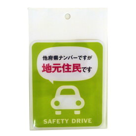 【送料無料】 セーフィティサイン在住ステッカー 他府県ナンバーですが地元住民ですBAL-037 ゼネラル　【代金引換不可】 【サイズ】W104×H126ミリ