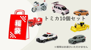 【福袋】【玩具】トミカ10個セット　※種類はお選びいただけません　何がはいっているかお楽しみ♪【ミニカー】まとめ売り