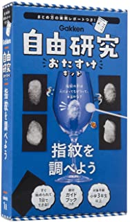 【送料無料】【新品】自由研究おたすけキット 指紋を調べよう 学研ステイフル