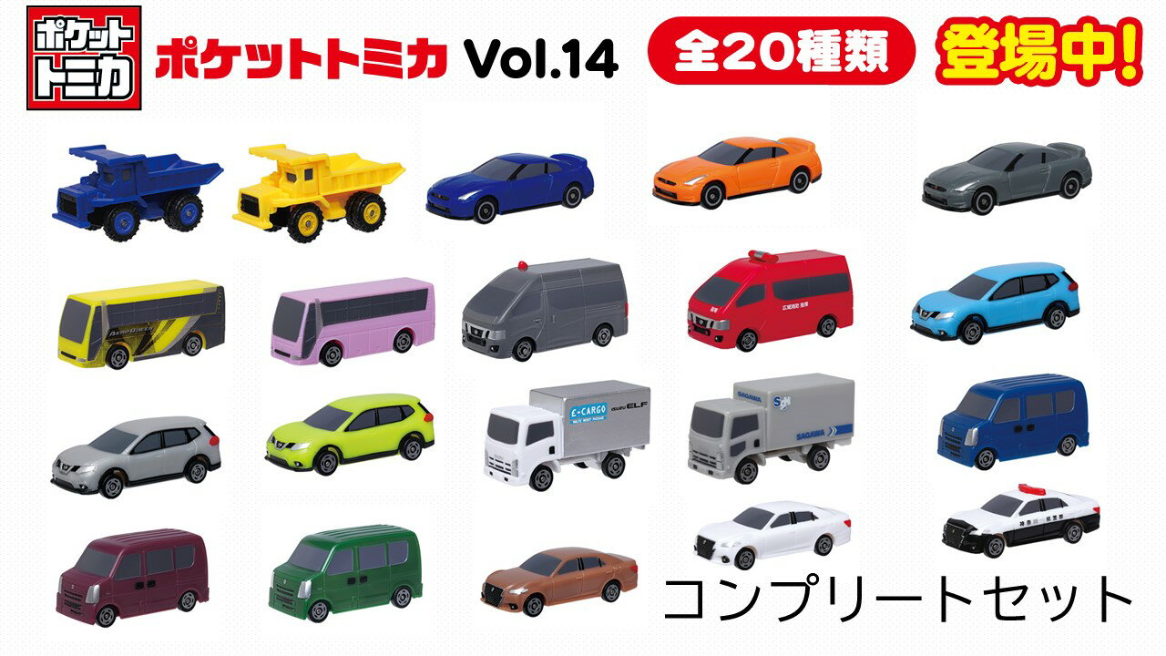 【福袋】【新品】ポケットトミカ20個セット　vol.14コンプリートセット【カプセルサイズのミニカー】【送料無料】【代金引換不可】