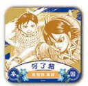 【送料無料】キングダム 河了貂 (かりょうてん) アートコースター 全45種のうち1種【中身確認の為、開封・未使用品】【代金引換不可】【郵便】サイズ:約9×9センチ 飛信隊 軍師 秦国(3)
