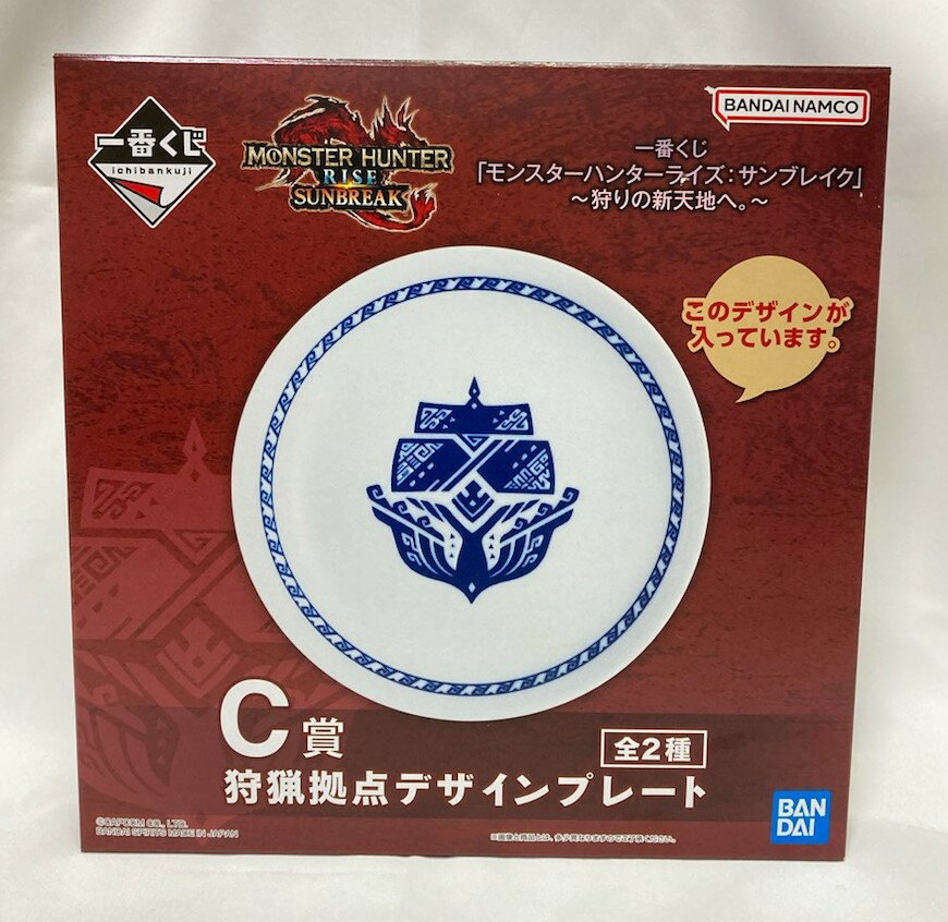 【送料無料】【未開封】一番くじ 「モンスターハンターライズ：サンブレイク」 ～狩りの新天地へ。～　C賞　狩猟拠点デザインプレート　全2種のうち1種　サイズ：約19センチ