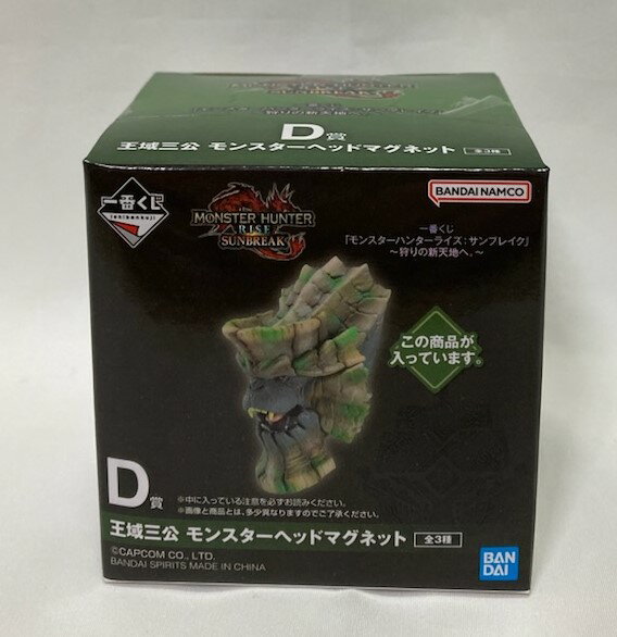 【送料無料】【未開封】一番くじ 「モンスターハンターライズ：サンブレイク」 ～狩りの新天地へ。～　D賞　王域三公　モンスターヘッドマグネット　ガランゴルム　サイズ：約5センチ　3種のうち1種【定形外郵便】【代金引換不可】