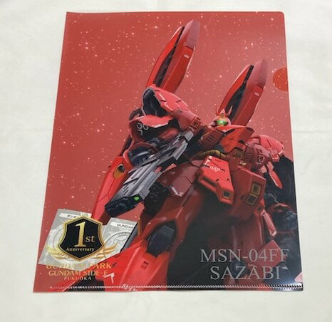 【送料無料】MSN-04FFサザビーGUNDAM SIDE-F 1周年クリアファイル GUNDAM PARK/GUNDAMSIDE-F FUKUOKA1周年記念キャンペーンスタンプカード セット【代金引換不可】【郵便】【非売品】